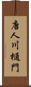 唐人川樋門 Scroll