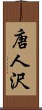 唐人沢 Scroll