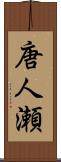 唐人瀬 Scroll