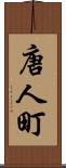 唐人町 Scroll