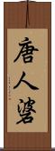 唐人碆 Scroll