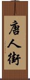 唐人街 Scroll