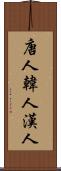 唐人 Scroll