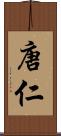 唐仁 Scroll