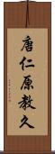 唐仁原教久 Scroll