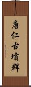 唐仁古墳群 Scroll