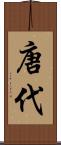 唐代 Scroll