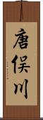 唐俣川 Scroll