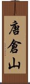 唐倉山 Scroll