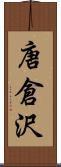唐倉沢 Scroll
