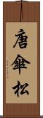 唐傘松 Scroll