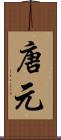 唐元 Scroll