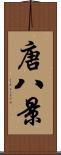 唐八景 Scroll