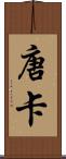 唐卡 Scroll