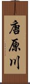 唐原川 Scroll