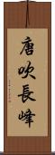 唐吹長峰 Scroll