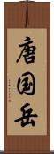 唐国岳 Scroll