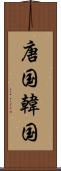 唐国 Scroll