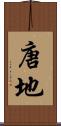唐地 Scroll