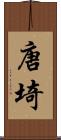唐埼 Scroll