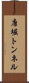 唐堀トンネル Scroll