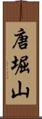 唐堀山 Scroll