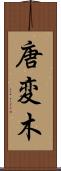 唐変木 Scroll