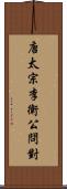 唐太宗李衛公問對 Scroll