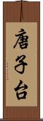 唐子台 Scroll
