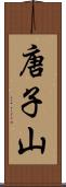 唐子山 Scroll