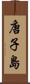 唐子島 Scroll