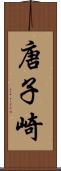 唐子崎 Scroll