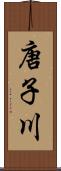 唐子川 Scroll