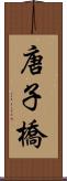 唐子橋 Scroll