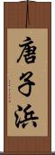 唐子浜 Scroll