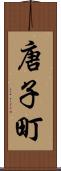 唐子町 Scroll