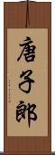 唐子郎 Scroll