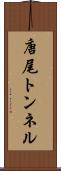 唐尾トンネル Scroll