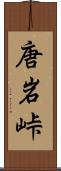 唐岩峠 Scroll