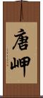 唐岬 Scroll