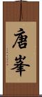 唐峯 Scroll