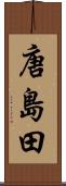 唐島田 Scroll