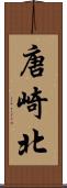 唐崎北 Scroll