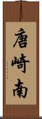 唐崎南 Scroll