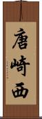 唐崎西 Scroll