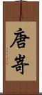 唐嵜 Scroll