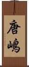 唐嶋 Scroll