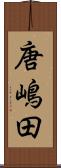唐嶋田 Scroll