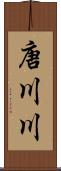 唐川川 Scroll