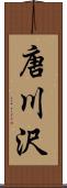 唐川沢 Scroll
